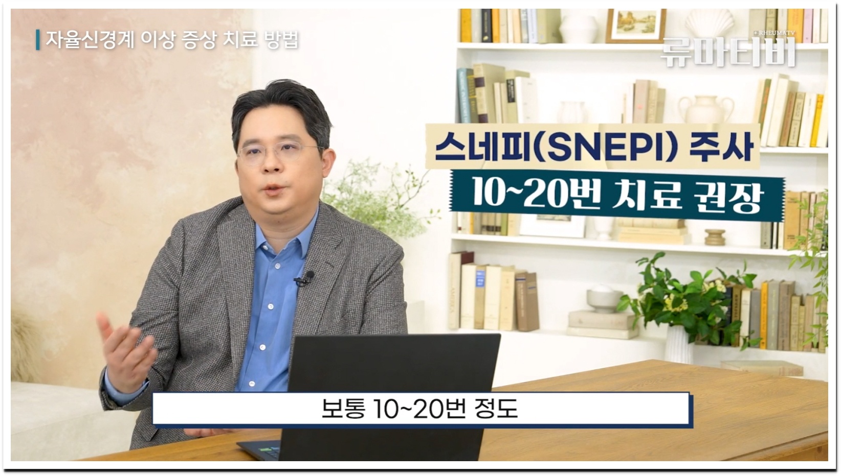 스네피 주사 권장 횟수