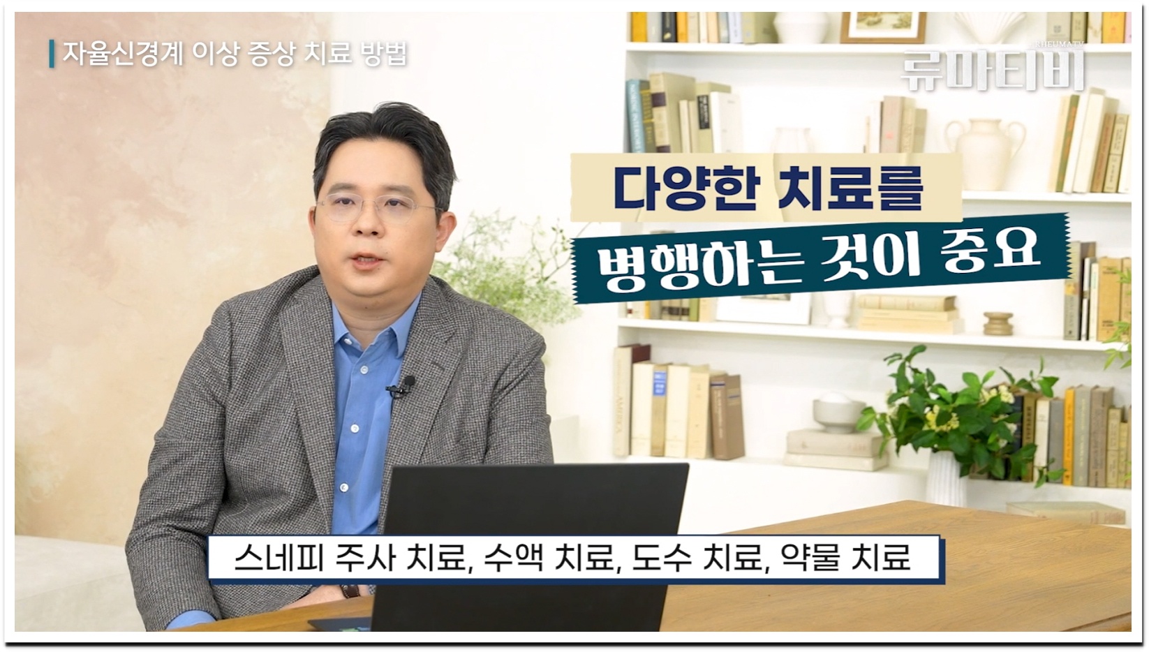 자율신경실조증 치료는 통합적인 접근이 중요