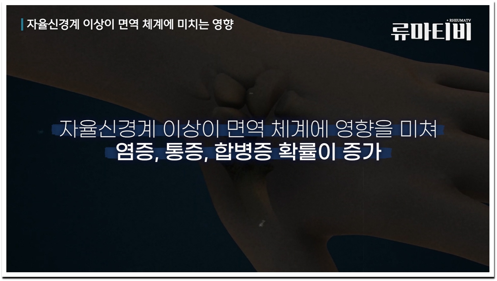 자율신경계와 면역 체계의 연관성