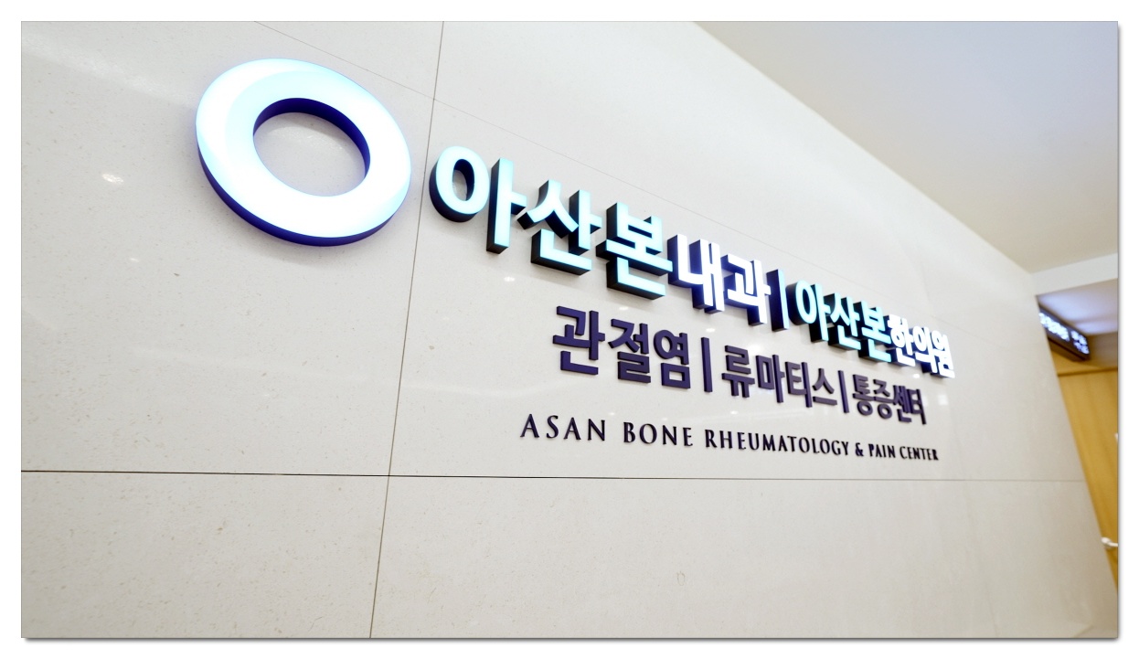 아산본내과 대기실 - 손목 통증 진료 환경,손목 아플때
