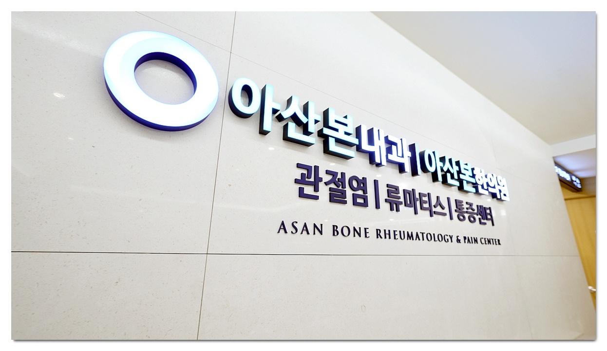 아산본 류마티스내과 쾌적한 병원 대기실 전경, 허리 찌릿