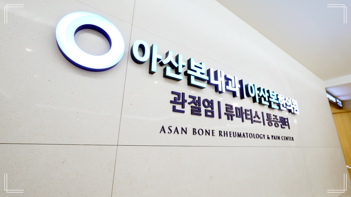 허리디스크 치료 아산본내과