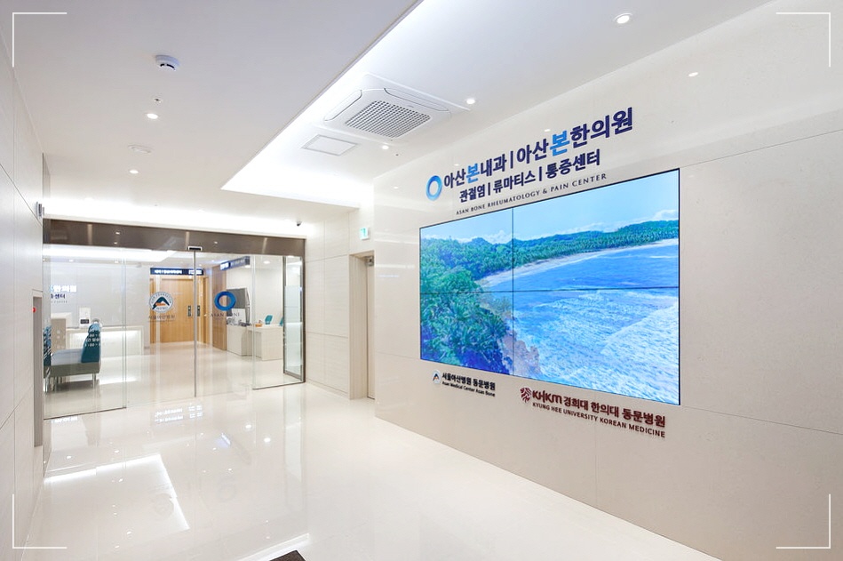 손가락 관절염 치료, 류마티스 치료 잘하는 곳 아산본내과의원 로비 사진