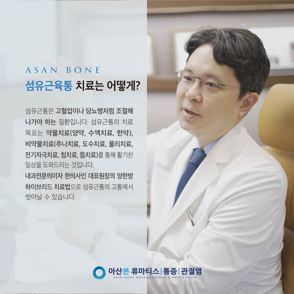섬유근육통 치료 - 약물치료와 비약물치료를 병행하는 양한방 하이브리드 치료법