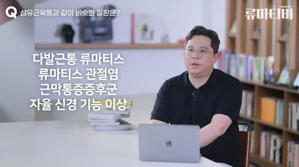 섬유근육통과 유사한 질환: 다발근통 류마티스, 근막통증증후군 등