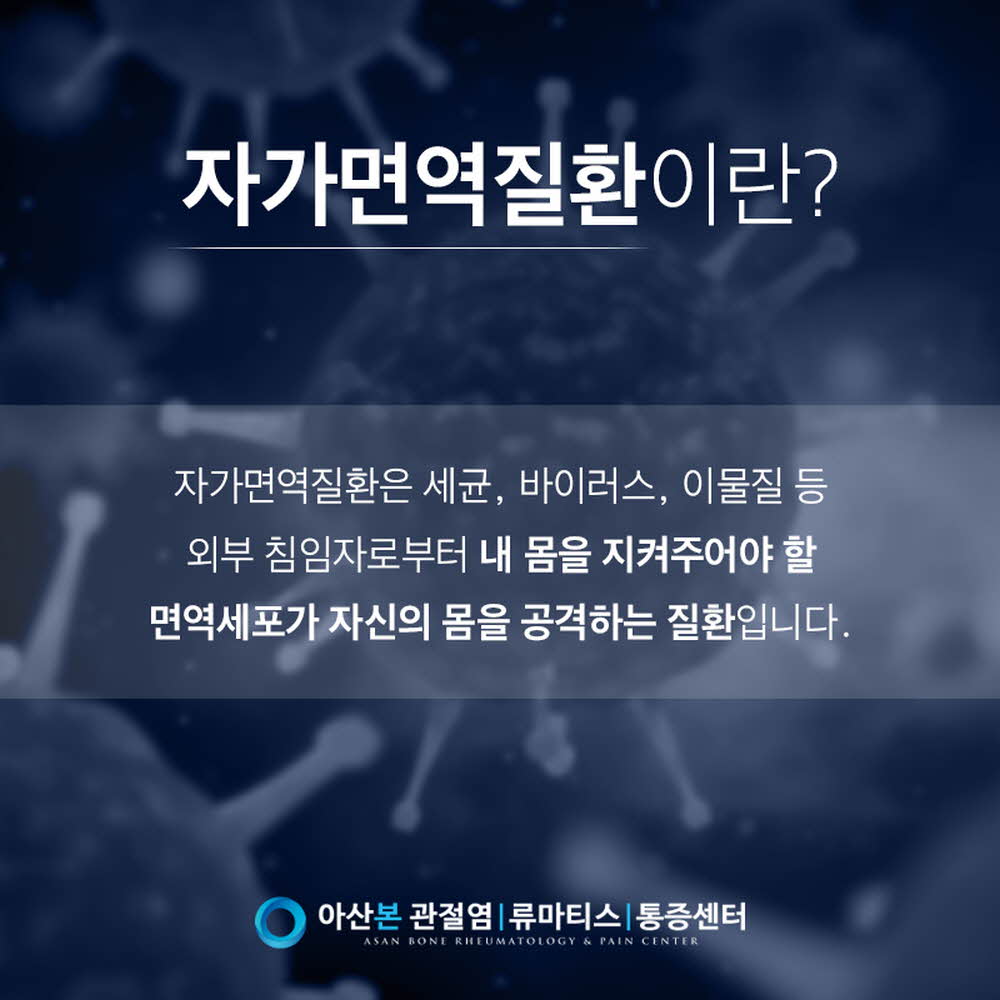 아산본내과 자가면역질환 설명 이미지