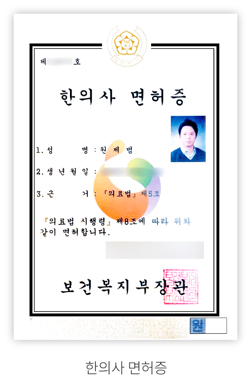 한의사 면허증